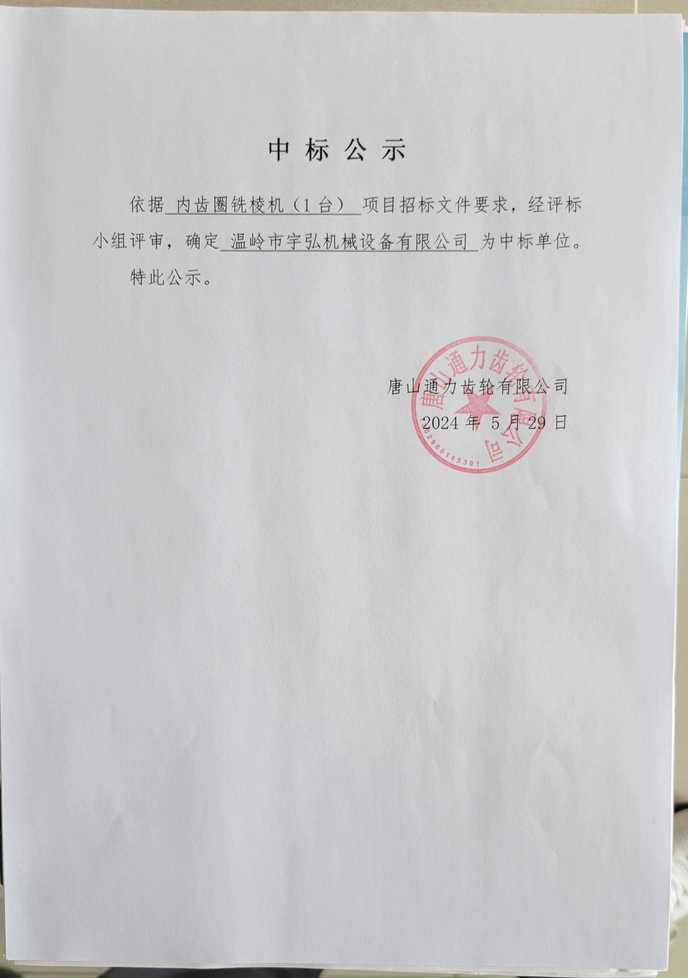  唐山齿轮集团